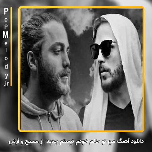 دانلود آهنگ مسیح و آرش من تو حالم خودم نیستم جدیدا